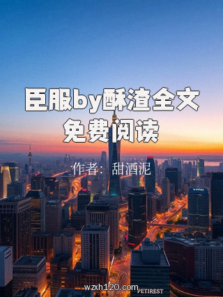 臣服by酥渣全文免费阅读