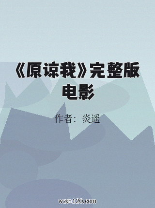 《原谅我》完整版电影