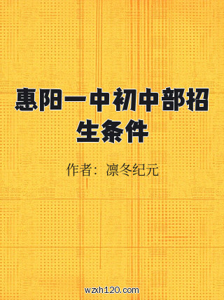 惠阳一中初中部招生条件