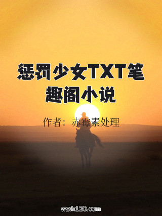 惩罚少女TXT笔趣阁小说