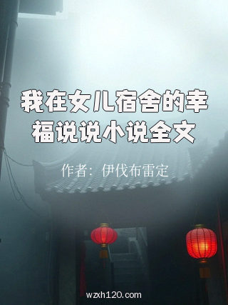 我在女儿宿舍的幸福说说小说全文