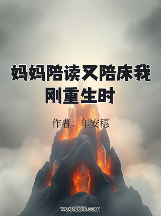 妈妈陪读又陪床我刚重生时