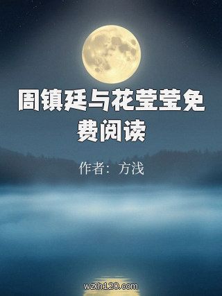 周镇廷与花莹莹免费阅读