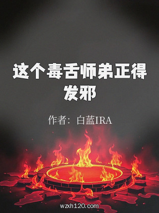 这个毒舌师弟正得发邪