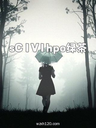 sC1V1hpo绿茶