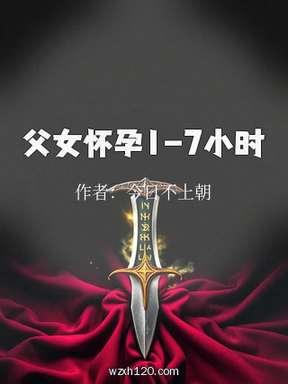 父女怀孕1-7小时