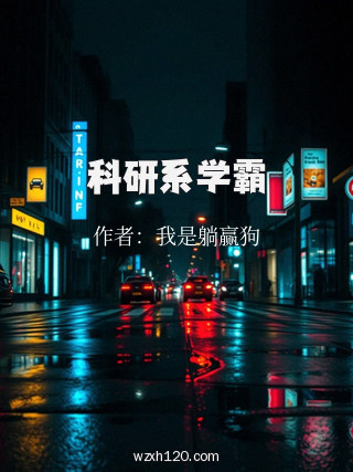 科研系学霸