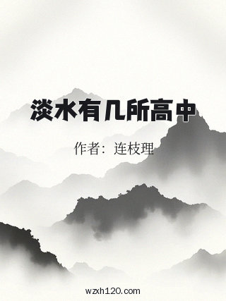 淡水有几所高中