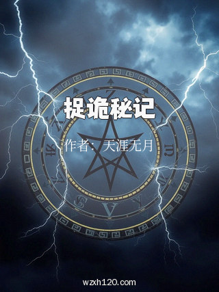捉诡秘记