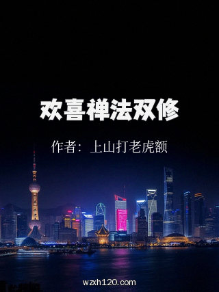 欢喜禅法双修