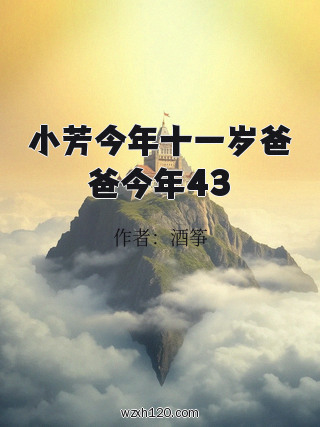 小芳今年十一岁爸爸今年43