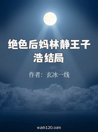 绝色后妈林静王子浩结局