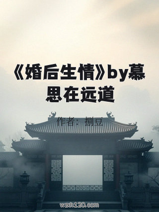 《婚后生情》by慕思在远道