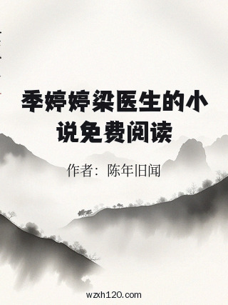 季婷婷梁医生的小说免费阅读