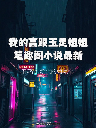 我的高跟玉足姐姐笔趣阁小说最新