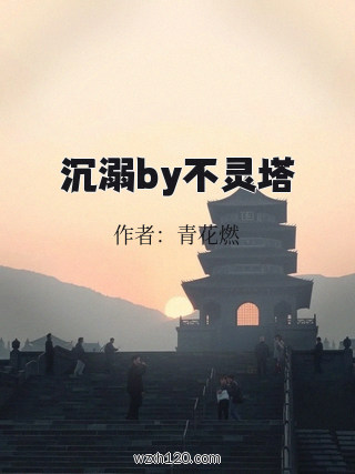 沉溺by不灵塔