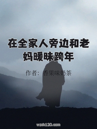 在全家人旁边和老妈暖昧跨年