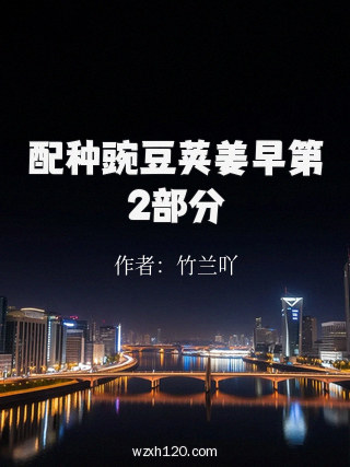 配种豌豆荚姜早第2部分