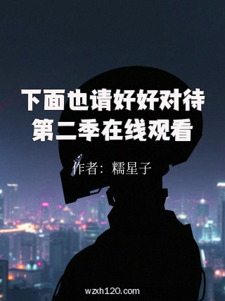 下面也请好好对待第二季在线观看