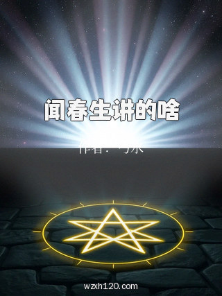 闻春生讲的啥