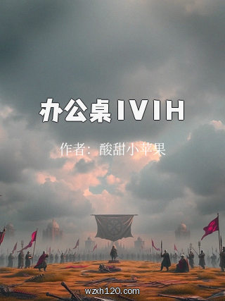 办公桌1V1H