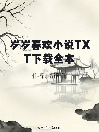 岁岁春欢小说TXT下载全本