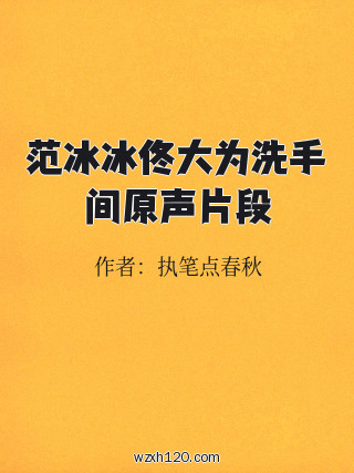 范冰冰佟大为洗手间原声片段