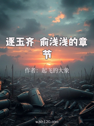 逐玉齐旻俞浅浅的章节