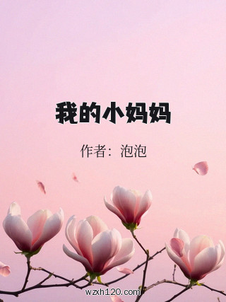我的小妈妈