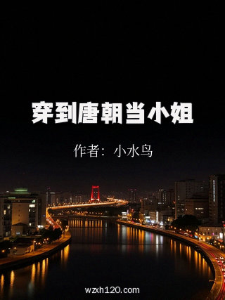 穿到唐朝当小姐