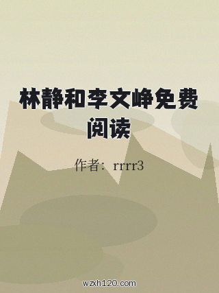 林静和李文峥免费阅读