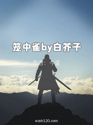 笼中雀by白芥子