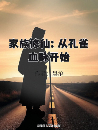 家族修仙:从孔雀血脉开始