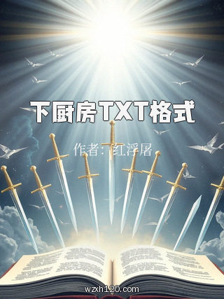 下厨房TXT格式