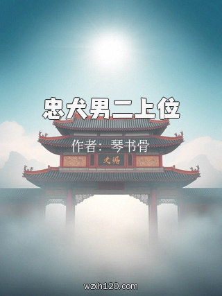 忠犬男二上位