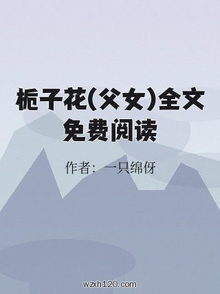 栀子花(父女)全文免费阅读
