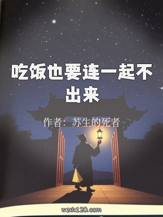吃饭也要连一起不出来