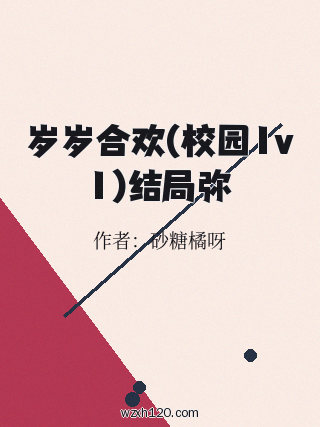 岁岁合欢(校园1v1)结局弥