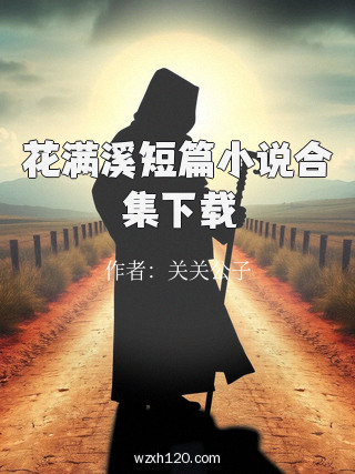 花满溪短篇小说合集下载