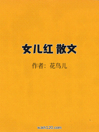 女儿红 散文