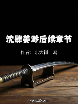 沈肆姜渺后续章节