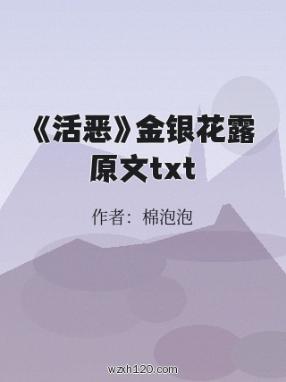 《活恶》金银花露原文txt