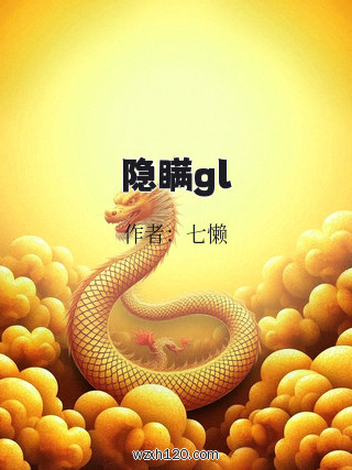 隐瞒gl