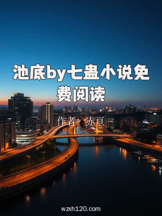 池底by七蛊小说免费阅读