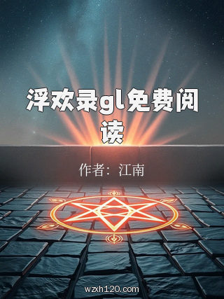 浮欢录gl免费阅读