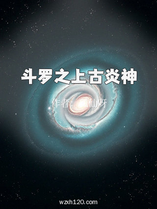 斗罗之上古炎神