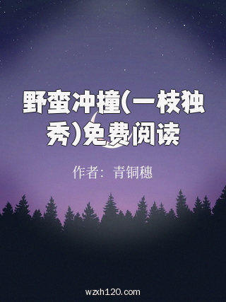 野蛮冲撞(一枝独秀)免费阅读