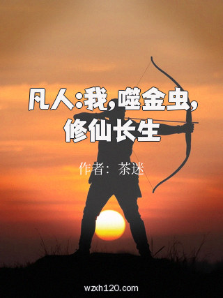 凡人:我,噬金虫,修仙长生