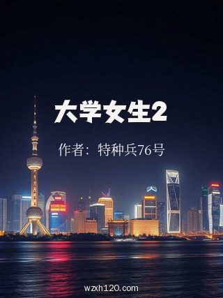 大学女生2