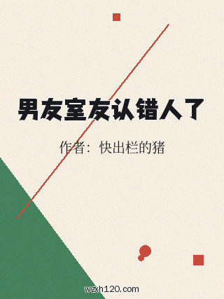 男友室友认错人了